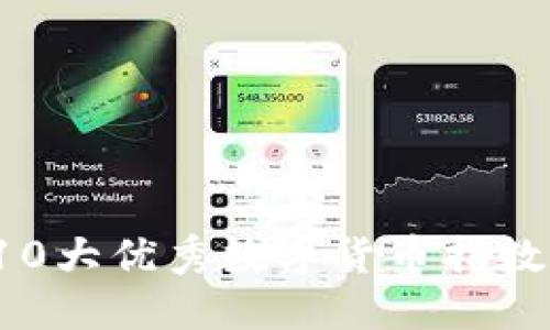 2023年10大优秀数字货币指数平台推荐