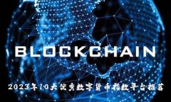 2023年10大优秀数字货币指数平台推荐