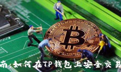   
2023年最新指南：如何在TP钱包上安全交易抹茶币（MEXC）