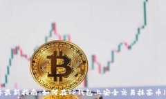   2023年最新指南：如何在TP钱包上安全交易抹茶币