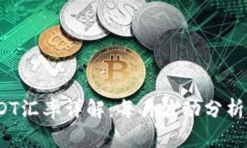 2023年USDT汇率详解：每月波动分析与投资策略