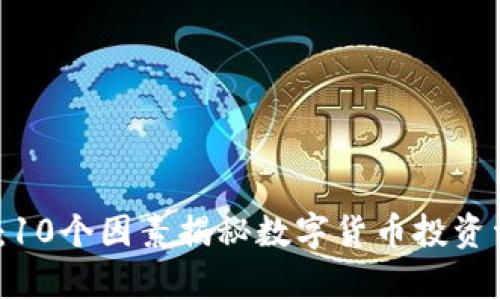 : 2023年：10个因素揭秘数字货币投资亏损的真相