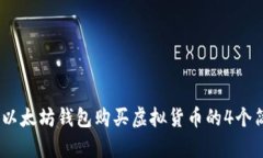 2023年以太坊钱包购买虚拟货币的4个简单步骤