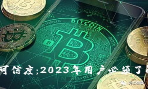 数字货币的可信度：2023年用户必须了解的5大因素