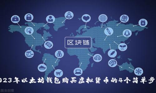 2023年以太坊钱包购买虚拟货币的4个简单步骤