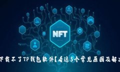 为何下载不了TP钱包软件？看这5个常见原因及解