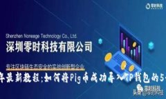 2023年最新教程：如何将Pig币成功导入TP钱包的5个