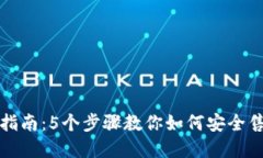 TP钱包投资指南：5个步骤教你如何安全售出数字