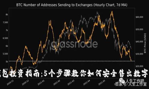 TP钱包投资指南：5个步骤教你如何安全售出数字资产