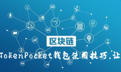 2023年10个必知的TokenPocket钱包使用技巧，让你在火币上交易无忧