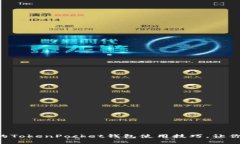 2023年10个必知的TokenPocket钱包使用技巧，让你在火