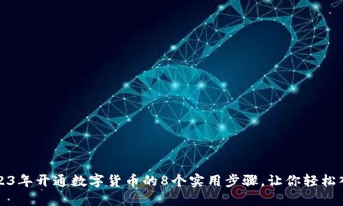 2023年开通数字货币的8个实用步骤，让你轻松入门