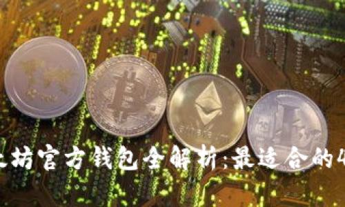2023年以太坊官方钱包全解析：最适合的4款钱包推荐