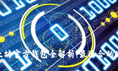 2023年以太坊官方钱包全解析：最适合的4款钱包推荐