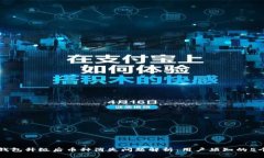 以太坊钱包升级后币种消失问题解析：用户须知