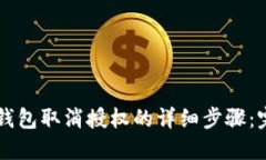 手机TP钱包取消授权的详细步骤：完全攻略