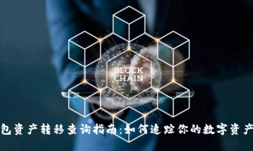 TP钱包资产转移查询指南：如何追踪你的数字资产流动