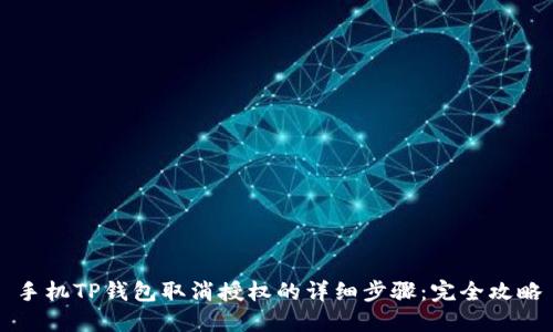 手机TP钱包取消授权的详细步骤：完全攻略
