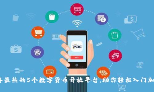 2023年最热的5个数字货币开放平台，助你轻松入门加密投资