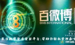 2023年十大最佳数字货币货架平台：帮助你轻松管