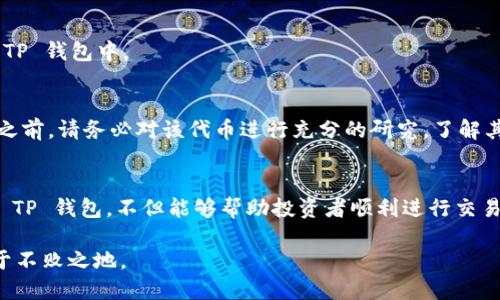   2023年如何通过TP钱包轻松购买DogeZilla：一步步指南 / 
 guanjianci TP钱包, DogeZilla, 加密货币, 钱包操作 /guanjianci 

什么是 TP 钱包？
TP 钱包，作为一种方便易用的加密货币钱包，近年来迅速获得了越来越多用户的青睐。与其他钱包相比，TP 钱包不仅支持多种主流加密货币的存储与交易，还提供了一系列安全保障措施，确保用户的资金安全。此外，TP 钱包的界面简单直观，用户能够快速上手，进行加密资产的管理。无论是新手还是资深的加密投资者，都能在这个平台上找到合适的操作方式和功能。

DogeZilla 概述
DogeZilla 是一种新兴的加密货币，受到了广泛关注和认可。它基于去中心化的理念，结合了流行的狗狗币文化，吸引了不少投资者的参与。DogeZilla 的发行初衷是为了创建一种社区驱动的代币，推动各种公益活动，形成独特的社区经济模式。在区块链技术的支持下，DogeZilla 不仅具备了良好的交易流动性，也为长期持有者提供了可观的回报。

为何选择 TP 钱包购买 DogeZilla？
选择 TP 钱包购买 DogeZilla 是因为其提供的便利性、安全性以及多样化的功能。首先，TP 钱包支持直接通过法币购买加密货币，这意味着用户可以用真实货币直接购买 DogeZilla，而无需经历复杂的交易过程。其次，TP 钱包采用高度安全的加密措施，确保用户的资产不会受到黑客攻击或其他安全隐患的威胁。此外，TP 钱包还经常进行更新和维护，确保其功能的适应性和稳定性。对于想要迅速体验 DogeZilla 的投资者来说，TP 钱包是一个非常可靠的选择。

购买 DogeZilla 的步骤
具体来说，通过 TP 钱包购买 DogeZilla 的过程并没有想象中复杂。下面是详细的操作步骤：

h41. 下载并安装 TP 钱包/h4
你可以在 TP 钱包的官方网站或各大应用商店下载并安装该钱包。安装完成后，打开应用并根据提示进行设置。在设置过程中，你需要创建一个安全的密码，以确保钱包的安全性。此外，钱包也会生成助记词，请务必妥善保存这串助记词，因为它是恢复钱包的重要信息。

h42. 充值资金/h4
在 TP 钱包中，可能需要对钱包进行充值才能进行购买。你可以通过银行转账、信用卡等方式进行充值。选择合适的支付方式，根据指示完成相关的操作。资金到帐后，你就可以开始购买 DogeZilla 了。

h43. 查找 DogeZilla/h4
使用 TP 钱包的搜索功能，输入“DogeZilla”或相关关键字，查找该加密货币。你需要确保你选择的是正确的代币，因为市场上可能有相似名称的加密货币。识别出官方代币后，你可以查看相关的信息和交易记录，确认它的真实情况。

h44. 进行购买/h4
确认好所选的 DogeZilla 之后，在购买页面输入你想要购买的数量。如果钱包余额足够，系统会自动计算出需要支付的费用。仔细检查无误后，点击确认订单，系统将会完成交易并将 DogeZilla 直接存入你的 TP 钱包中。

注意事项
尽管通过 TP 钱包购买 DogeZilla 的流程相对简单，但用户仍然需要注意以下几点以保障交易的顺利进行：首先，确保你的 TP 钱包始终保持最新版本，以防应用漏洞影响资金安全。其次，在购买 DogeZilla 之前，请务必对该代币进行充分的研究，了解其市场动态与潜在风险。此外，建议不要将所有资金集中在一项投资上，分散投资能够有效降低风险。最后，不要轻易相信陌生人或不明享受高回报的投资机会，以免掉入诈骗陷阱。

总 结
通过 TP 钱包购买 DogeZilla 是一种现代化的投资方式，给用户提供了很大的便利与选择。随着加密货币市场的不断发展，像 DogeZilla 这样的新兴代币也逐渐进入投资者的视野。理解和掌握如何有效使用 TP 钱包，不但能够帮助投资者顺利进行交易，也能提升他们对加密货币市场的认知。无论你是刚刚踏入加密货币投资世界的新手，还是经验丰富的交易者，TP 钱包和 DogeZilla 都是值得深入探索的投资对象。

投资有风险，建议用户在参与加密投资时保持谨慎，并适当咨询专业人士的意见以做出合理的投资决策。随着市场的变化，密切关注自己所持有的资产，加深对市场的理解，方能在这个瞬息万变的加密世界中立于不败之地。