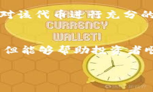   2023年如何通过TP钱包轻松购买DogeZilla：一步步指南 / 
 guanjianci TP钱包, DogeZilla, 加密货币, 钱包操作 /guanjianci 

什么是 TP 钱包？
TP 钱包，作为一种方便易用的加密货币钱包，近年来迅速获得了越来越多用户的青睐。与其他钱包相比，TP 钱包不仅支持多种主流加密货币的存储与交易，还提供了一系列安全保障措施，确保用户的资金安全。此外，TP 钱包的界面简单直观，用户能够快速上手，进行加密资产的管理。无论是新手还是资深的加密投资者，都能在这个平台上找到合适的操作方式和功能。

DogeZilla 概述
DogeZilla 是一种新兴的加密货币，受到了广泛关注和认可。它基于去中心化的理念，结合了流行的狗狗币文化，吸引了不少投资者的参与。DogeZilla 的发行初衷是为了创建一种社区驱动的代币，推动各种公益活动，形成独特的社区经济模式。在区块链技术的支持下，DogeZilla 不仅具备了良好的交易流动性，也为长期持有者提供了可观的回报。

为何选择 TP 钱包购买 DogeZilla？
选择 TP 钱包购买 DogeZilla 是因为其提供的便利性、安全性以及多样化的功能。首先，TP 钱包支持直接通过法币购买加密货币，这意味着用户可以用真实货币直接购买 DogeZilla，而无需经历复杂的交易过程。其次，TP 钱包采用高度安全的加密措施，确保用户的资产不会受到黑客攻击或其他安全隐患的威胁。此外，TP 钱包还经常进行更新和维护，确保其功能的适应性和稳定性。对于想要迅速体验 DogeZilla 的投资者来说，TP 钱包是一个非常可靠的选择。

购买 DogeZilla 的步骤
具体来说，通过 TP 钱包购买 DogeZilla 的过程并没有想象中复杂。下面是详细的操作步骤：

h41. 下载并安装 TP 钱包/h4
你可以在 TP 钱包的官方网站或各大应用商店下载并安装该钱包。安装完成后，打开应用并根据提示进行设置。在设置过程中，你需要创建一个安全的密码，以确保钱包的安全性。此外，钱包也会生成助记词，请务必妥善保存这串助记词，因为它是恢复钱包的重要信息。

h42. 充值资金/h4
在 TP 钱包中，可能需要对钱包进行充值才能进行购买。你可以通过银行转账、信用卡等方式进行充值。选择合适的支付方式，根据指示完成相关的操作。资金到帐后，你就可以开始购买 DogeZilla 了。

h43. 查找 DogeZilla/h4
使用 TP 钱包的搜索功能，输入“DogeZilla”或相关关键字，查找该加密货币。你需要确保你选择的是正确的代币，因为市场上可能有相似名称的加密货币。识别出官方代币后，你可以查看相关的信息和交易记录，确认它的真实情况。

h44. 进行购买/h4
确认好所选的 DogeZilla 之后，在购买页面输入你想要购买的数量。如果钱包余额足够，系统会自动计算出需要支付的费用。仔细检查无误后，点击确认订单，系统将会完成交易并将 DogeZilla 直接存入你的 TP 钱包中。

注意事项
尽管通过 TP 钱包购买 DogeZilla 的流程相对简单，但用户仍然需要注意以下几点以保障交易的顺利进行：首先，确保你的 TP 钱包始终保持最新版本，以防应用漏洞影响资金安全。其次，在购买 DogeZilla 之前，请务必对该代币进行充分的研究，了解其市场动态与潜在风险。此外，建议不要将所有资金集中在一项投资上，分散投资能够有效降低风险。最后，不要轻易相信陌生人或不明享受高回报的投资机会，以免掉入诈骗陷阱。

总 结
通过 TP 钱包购买 DogeZilla 是一种现代化的投资方式，给用户提供了很大的便利与选择。随着加密货币市场的不断发展，像 DogeZilla 这样的新兴代币也逐渐进入投资者的视野。理解和掌握如何有效使用 TP 钱包，不但能够帮助投资者顺利进行交易，也能提升他们对加密货币市场的认知。无论你是刚刚踏入加密货币投资世界的新手，还是经验丰富的交易者，TP 钱包和 DogeZilla 都是值得深入探索的投资对象。

投资有风险，建议用户在参与加密投资时保持谨慎，并适当咨询专业人士的意见以做出合理的投资决策。随着市场的变化，密切关注自己所持有的资产，加深对市场的理解，方能在这个瞬息万变的加密世界中立于不败之地。