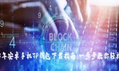 2023年安卓手机TP钱包下载指南：一步步教你轻松