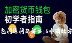 苹果TP钱包闪退问题解决：6个有效方法与技巧