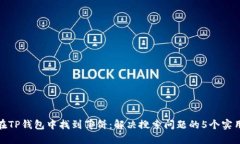 如何在TP钱包中找到薄饼：解决搜索问题的5个实