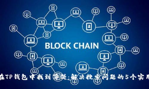 如何在TP钱包中找到薄饼：解决搜索问题的5个实用步骤
