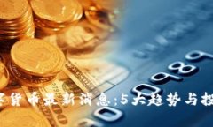 2023年数字货币最新消息：5大趋势与投资机会解析