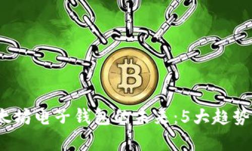 2023年以太坊电子钱包的未来：5大趋势和挑战分析