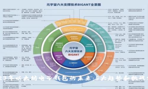 2023年以太坊电子钱包的未来：5大趋势和挑战分析