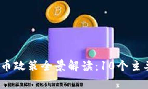 2023年外国数字货币政策全景解读：10个主要国家的创新与挑战