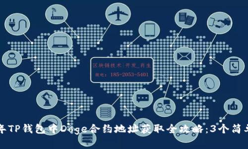 2023年TP钱包中Doge合约地址获取全攻略：3个简单步骤！
