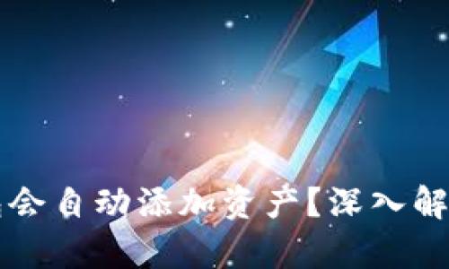 为什么TP钱包会自动添加资产？深入解析与解决方案