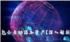 为什么TP钱包会自动添加资产？深入解析与解决方