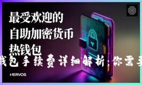 2023年提币到TP钱包手续费详细解析：你需要知道的5个关键点