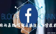 揭秘数字货币转账的原理：了解区块链与加密技