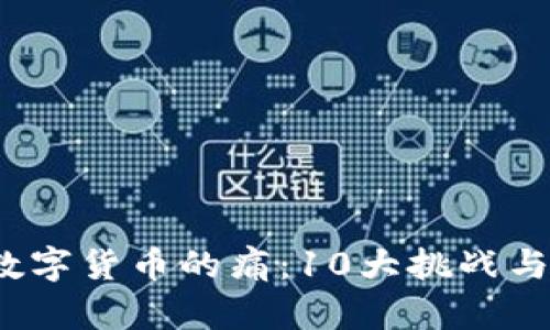 2023年数字货币的痛：10大挑战与问题解析