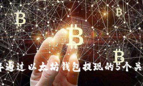 2023年通过以太坊钱包提现的5个关键步骤