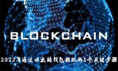 2023年通过以太坊钱包提现的5个关键步骤