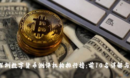 2023年深圳数字货币测评机构排行榜：前10名详解与选择指南
