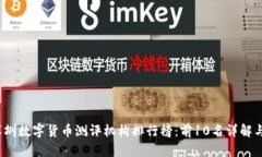 2023年深圳数字货币测评机构排行榜：前10名详解