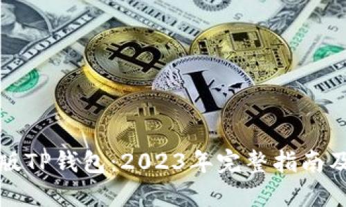 如何使用最新版TP钱包：2023年完整指南及五大安全技巧