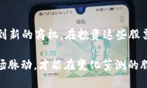   2023年数字货币相关政务概念股票10大投资机会分析 / 

 guanjianci 数字货币,政务概念股,投资机会,股票市场 /guanjianci 

引言
在过去的几年中，数字货币迅速崛起，成为全球金融体系中的一个重要部分。随着越来越多的国家开始探索数字货币的政策框架，包括央行的数字货币（CBDC）及其与传统金融的融合，相关的政务概念股票也逐渐受到投资者的关注。2023年，市场上出现了一些与数字货币特别相关的政务概念股票，值得我们深入分析。

数字货币的定义与发展背景
数字货币是指以数字形式存在的货币，可以是集中管理的，也可以是去中心化的。它的出现不仅推动了支付方式的变革，也引发了关于货币本质及其管理的新思考。特别是在新冠疫情后，数字货币的需求激增，很多国家开始考虑推出自己的数字货币，以提高金融系统的效率以及响应经济危机。

央行数字货币（CBDC）的逐步推行，是数字货币发展的重要标志。各国央行通过这种方式，能够更好地控制货币流通，提升金融稳定性。在国际上，中国的数字人民币（e-CNY）无疑是最受瞩目的案例。同时，许多国家如美国、欧盟、瑞士等，也都在紧锣密鼓地研究和试点各自的CBDC。

与数字货币相关的政务概念股票
随着数字货币的发展，市场上出现了一些与之紧密相关的政务概念股票。这些股票通常与金融科技、区块链、高科技支付等领域相关，具有很大的市场潜力。以下是2023年值得关注的十只数字货币相关政务概念股票：

1. 京东金融（JD Finance）
京东金融在数字货币领域的布局颇具前瞻性。随着电子商务的持续扩展，京东金融积极探索数字人民币的支付解决方案，为商家和用户提供更为便捷的支付方式。对于投资者而言，京东金融的股票具有较高的增长潜力，尤其是在数字货币推广后。

2. 蚂蚁金服（Ant Group）
作为中国最大的金融科技企业之一，蚂蚁金服在区块链和数字货币领域投资非常积极。公司基于其高度发达的支付平台，正在开发与CBDC相关的技术和服务。随着数字货币政策的逐步落实，蚂蚁金服的市场表现受到期待。

3. 中信证券（CITIC Securities）
中信证券与数字货币的深度结合主要体现在投资银行服务与技术解决方案上。他们在帮助客户进入数字资产市场方面发挥了重要作用。随着数字货币的日益普及，中信证券能够从中受益，推动其股票的持续增长。

4. 比特大陆（Bitmain）
比特大陆是全球最大的比特币挖矿设备生产商。在数字货币市场回暖的背景下，比特大陆的股票也备受追捧。随着各国政策的逐步宽松，公司在数字货币领域的营收将进一步增长。

5. 纷享销客（Fxiaoke）
纷享销客致力于为企业提供数字营销和销售解决方案。随着数字货币在传统商业中的认可，纷享销客的服务将助力企业顺应潮流，与数字货币的整合将为其开辟新的市场机会。

6. 恒生电子（Hundsun Technologies）
作为金融科技领域的先行者，恒生电子在区块链和数字货币技术研发方面有着深厚积累。公司为金融机构提供技术支持，帮助其实现数字货币的布局。随着CBDC政策的推广，恒生电子的股票有望迎来新的增长。

7. 赛迪顾问（CCID）
赛迪顾问是一家专注于政策咨询和市场研究的公司，在数字货币政策咨询方面具有丰富经验。由于市场对数字货币相关政策的日益关注，赛迪顾问的股票可能在未来受到投资者的青睐。

8. 国联证券（Guolian Securities）
国联证券在数字货币交易平台和资产管理领域正在进行战略布局，提供专业化的数字资产服务。随着市场对数字货币资产越来越认可，国联证券的增长潜力亦不可小觑。

9. 佳都科技（Gadot Technology）
佳都科技在金融科技领域的投资与布局，为其在数字货币相关服务提供了基础支持。公司积极探索数字货币技术在实际应用中的潜力，未来具有可观的市场前景。

10. 中科院计算技术研究所（ICT）
中科院计算技术研究所作为科研机构，通过与企业的合作推动区块链技术的发展，其研究成果将对数字货币生态系统产生深远影响。虽然直接股市影响有限，但其研究方向可能带动相关企业的投资热潮。

投资数字货币政务概念股票的风险
虽然以上股票展示了较大的投资潜力，但投资者在进入市场时仍需谨慎，考虑到以下几个风险：
ul
li政策风险：数字货币领域的政策变化极为频繁，相关企业可能面临政策的不确定性。/li
li行业竞争：市场上的竞争者不断增多，企业需要不断创新才能维护其市场份额。/li
li技术风险：随着技术的快速发展，相关企业需持续投入研发，才能跟上市场的发展。/li
/ul

结语
2023年是数字货币政策逐渐落实的一年，其相关的政务概念股票也可能因此受益。无论是上市公司，还是金融科技企业，在这一浪潮中都可能找到新的商机。在投资这些股票时，理性分析、尽量多了解市场信息，是提高投资成功率的关键。

总之，数字货币正在重新定义金融市场，为相关企业带来新的挑战与机遇。关注这些数字货币领域的政务概念股票，不仅要眼光独到，更需把握市场脉动，才能在变化莫测的股市中立于不败之地。
