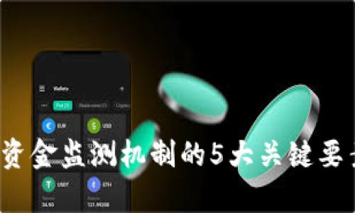 2023年数字货币资金监测机制的5大关键要素与实践案例分析