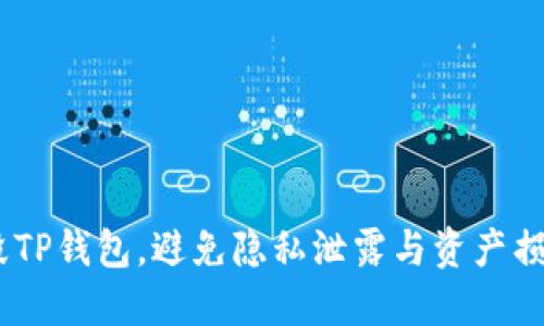 如何安全销毁TP钱包，避免隐私泄露与资产损失的5个步骤