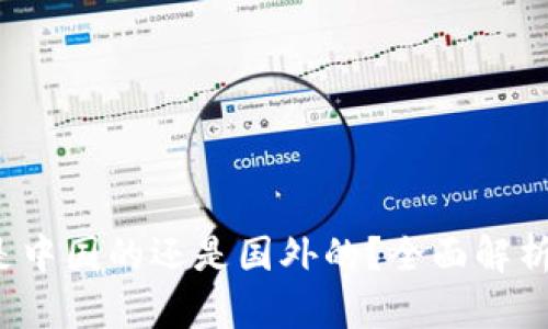 TP钱包究竟是中国的还是国外的？全面解析2023年现状
