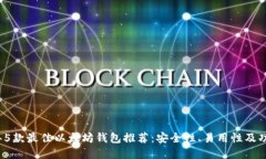 2023年5款最佳以太坊钱包推荐：安全性、易用性及